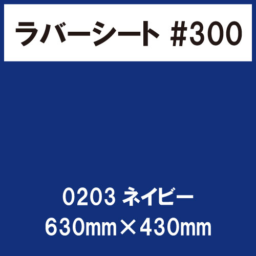 ラバーシート #300 艶あり 0203 ネイビー 630mm×430mm