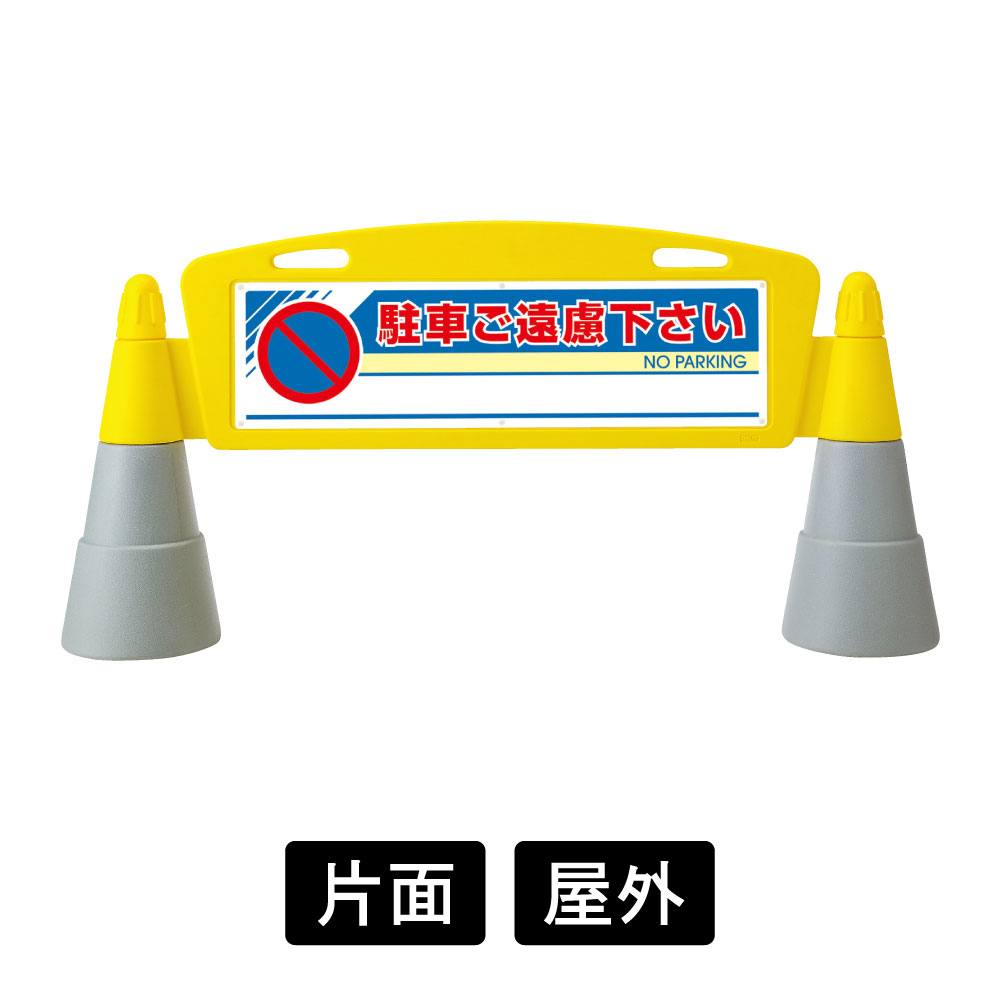 フィールドアーチ 「駐車ご遠慮下さい」片面表示 865-241(865-241) スタンド看板・立て看板 70㎝,150cm,注水,駐車禁止 ,祭り,イベント,路上駐車,迷惑駐車,定番,ロングセラー,駐車場,駐輪場 看板の激安通販ならサインウェブ