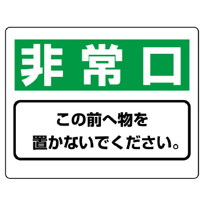 整理整頓標識「非常口 この前へ物を置かないでください。」818-96(818-96)
