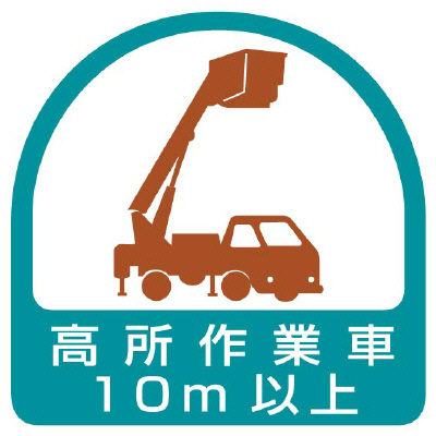 ヘルメット関連用品 作業管理関係ステッカー「高所作業車10m以上」2枚組 851-71(851-71)