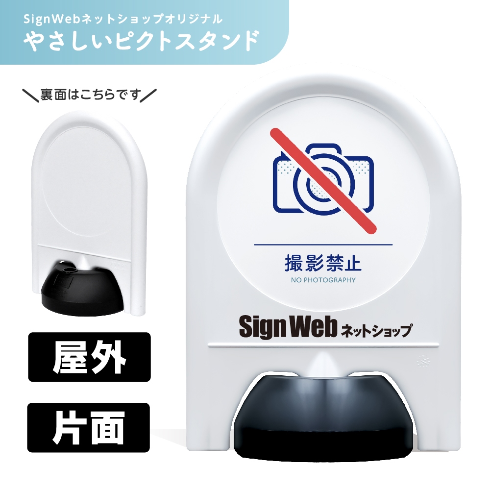 ミニスタンド やさしいピクトシリーズ 47 「撮影禁止」 片面　名入れあり