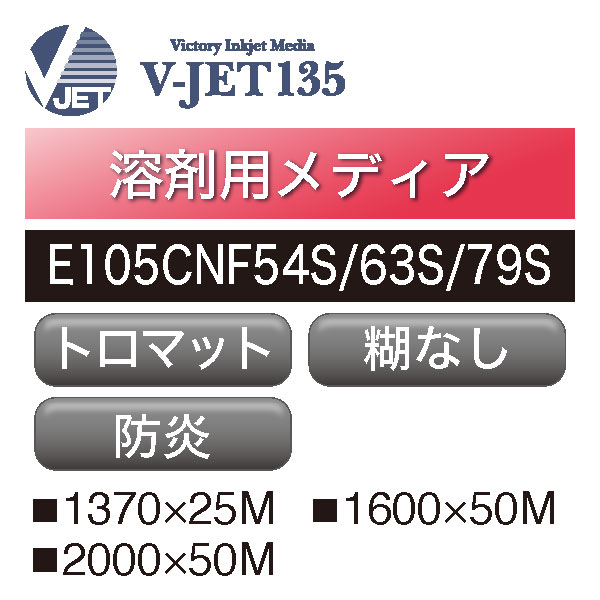 溶剤用 V-JET135 クロスポンジメディア トロマットCT 防炎 糊なし E105CNF(E105CNF54S・63S・79S)