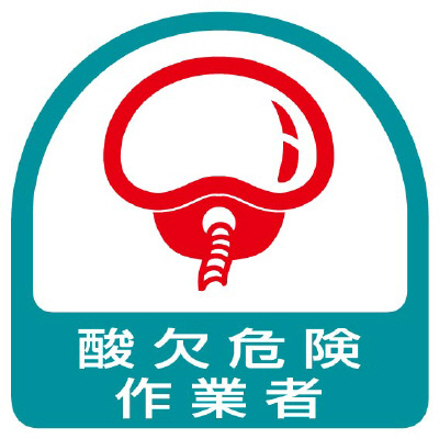 ヘルメット関連用品 作業管理関係ステッカー「酸欠危険作業者」2枚組 851-49(851-49)