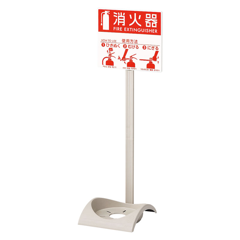 消防用品 消火器スタンド エコベース 376-28A(376-28A)