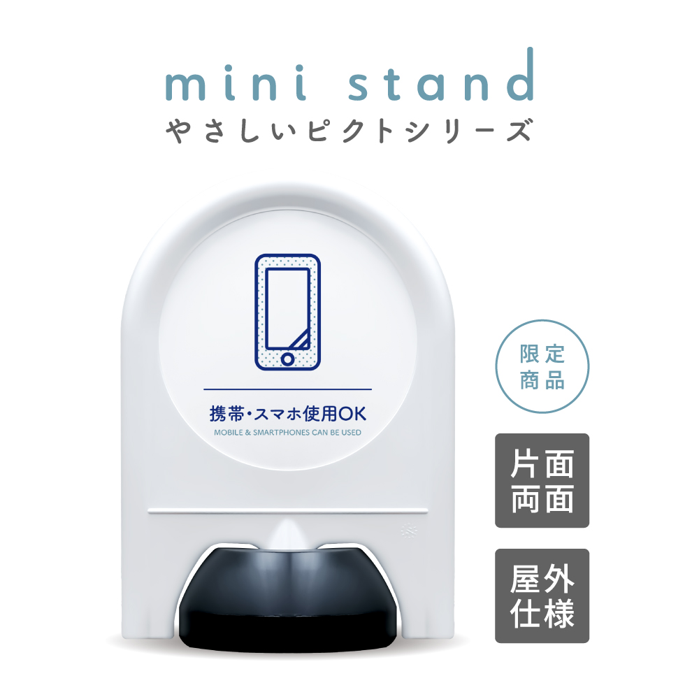 やさしいピクトシリーズ 53 「携帯・スマホ使用OK」 ミニスタンド