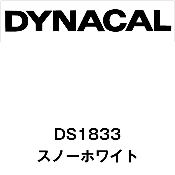 ダイナサイン DS1833 スノーホワイト(DS1833)