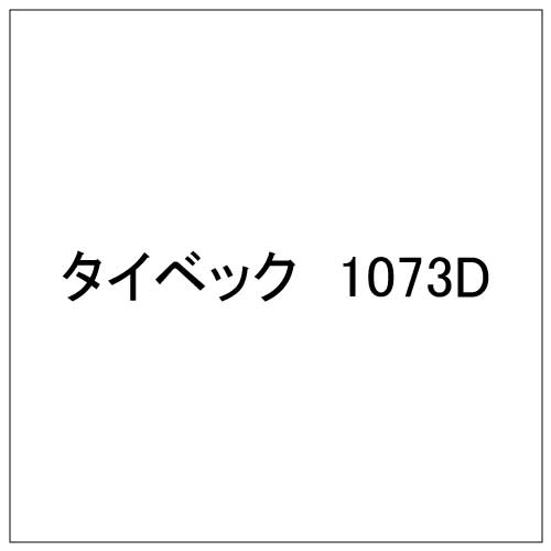 タイベック 1073D(1073D)
