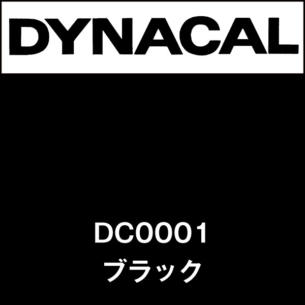 ダイナカル DC0001 ブラック(DC0001)