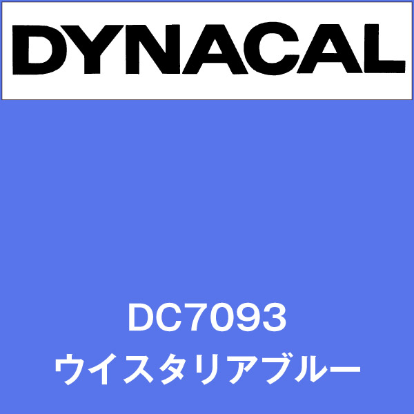 ダイナカル DC7093 ウイスタリアブルー(DC7093)