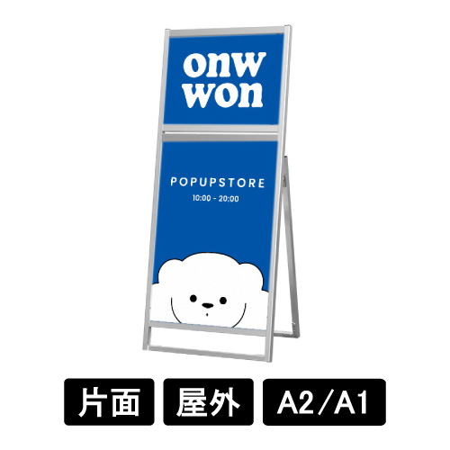 フラットオープンスタンド看板コンビ A2A1 片面 FOSKC-A2A1K シルバー(FOSKC-A2A1K)