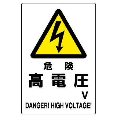 電気関係標識 危険 高電圧 鉄板804-93B(804-93B)