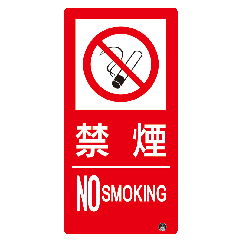 防火標識 禁煙 タテ 小 エコユニボード 828-824(828-824)