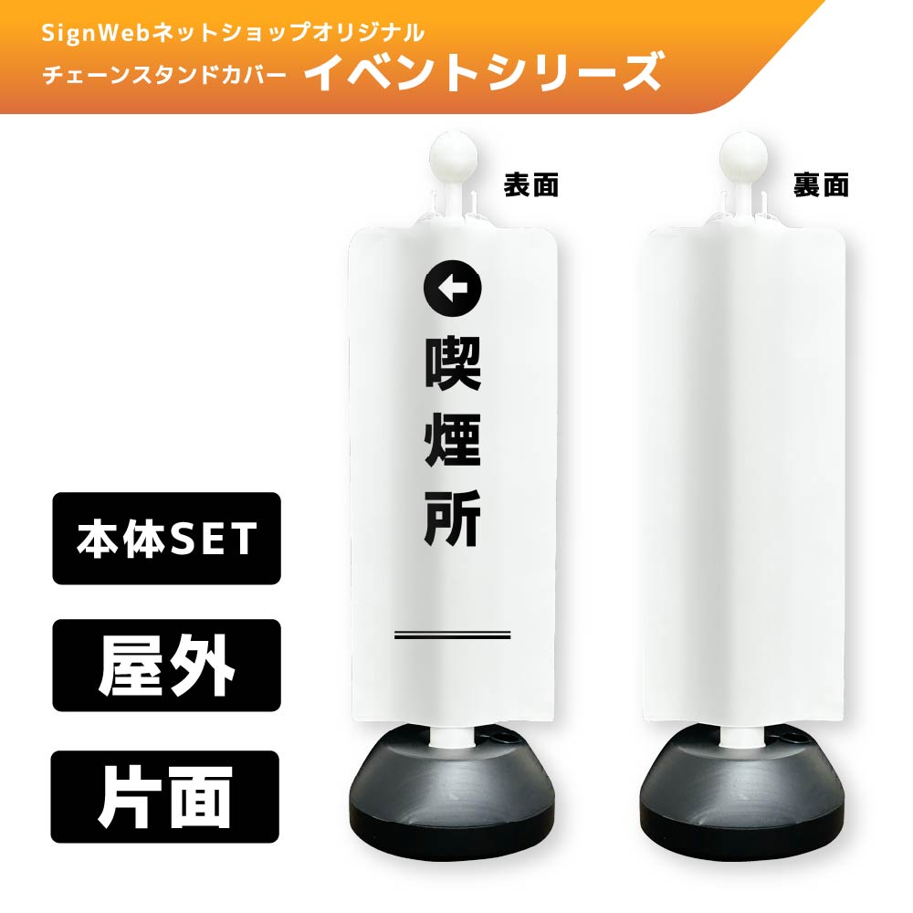 チェーンスタンドカバーセット イベントシリーズ 66 「←喫煙所」 片面
