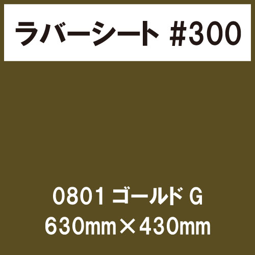 ラバーシート #300 艶あり 0801 ゴールドG 630mm×430mm