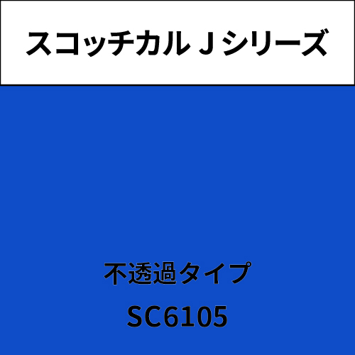 スコッチカル Jシリーズ 不透過タイプ SC6105 サマーブルー(SC6105)