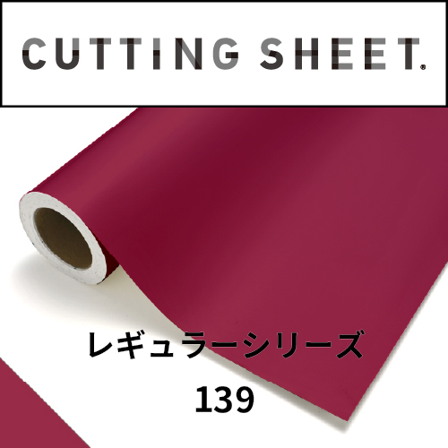 カッティングシート レギュラーシリーズ 139 ワイルドストロベリー(139)
