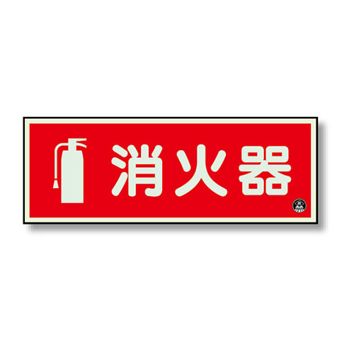 消防標識 中輝度蓄光誘導標識 消火用品表示「ピクト+消火器」ヨコ 825-06A(825-06A)