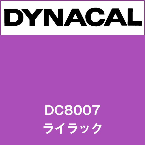 ダイナカル DC8007 ライラック(DC8007)