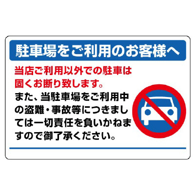 駐車場標識「当店ご利用以外での駐車は固くお断り致します。」834-73(834-73)