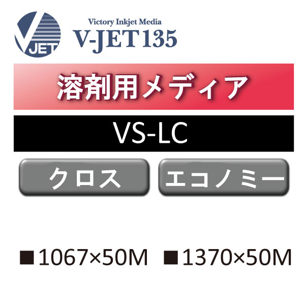 溶剤用 V Jet135 ライトクロス Vs Lc Vs Lc インクジェットメディア 看板の激安通販ならサインウェブ 溶剤用 V Jet135 ライトクロス Vs Lc Vs Lc インクジェットメディア 看板の激安通販ならサインウェブ