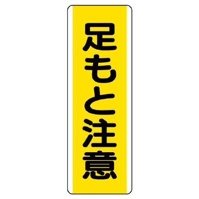 短冊型標識 タテ 足もと注意 エコユニボード 810-44(810-44)