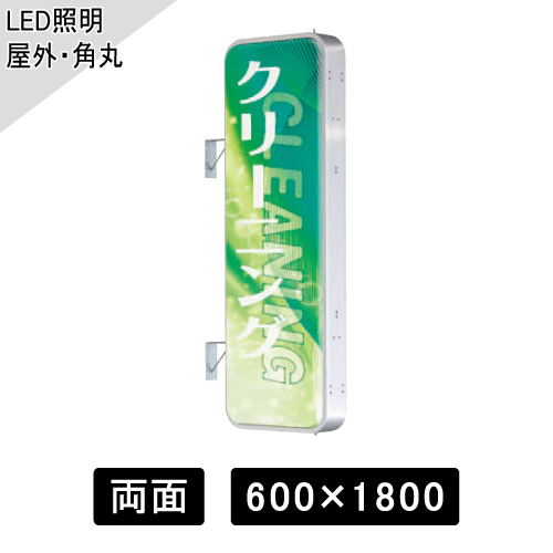 LED突出しサイン W600×H1800mm 角丸型 シルバー ADR-6215T-LED(ADR-6215T-LED)