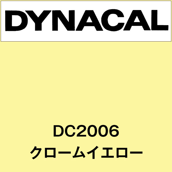 ダイナカル DC2006 クロームイエロー(DC2006)
