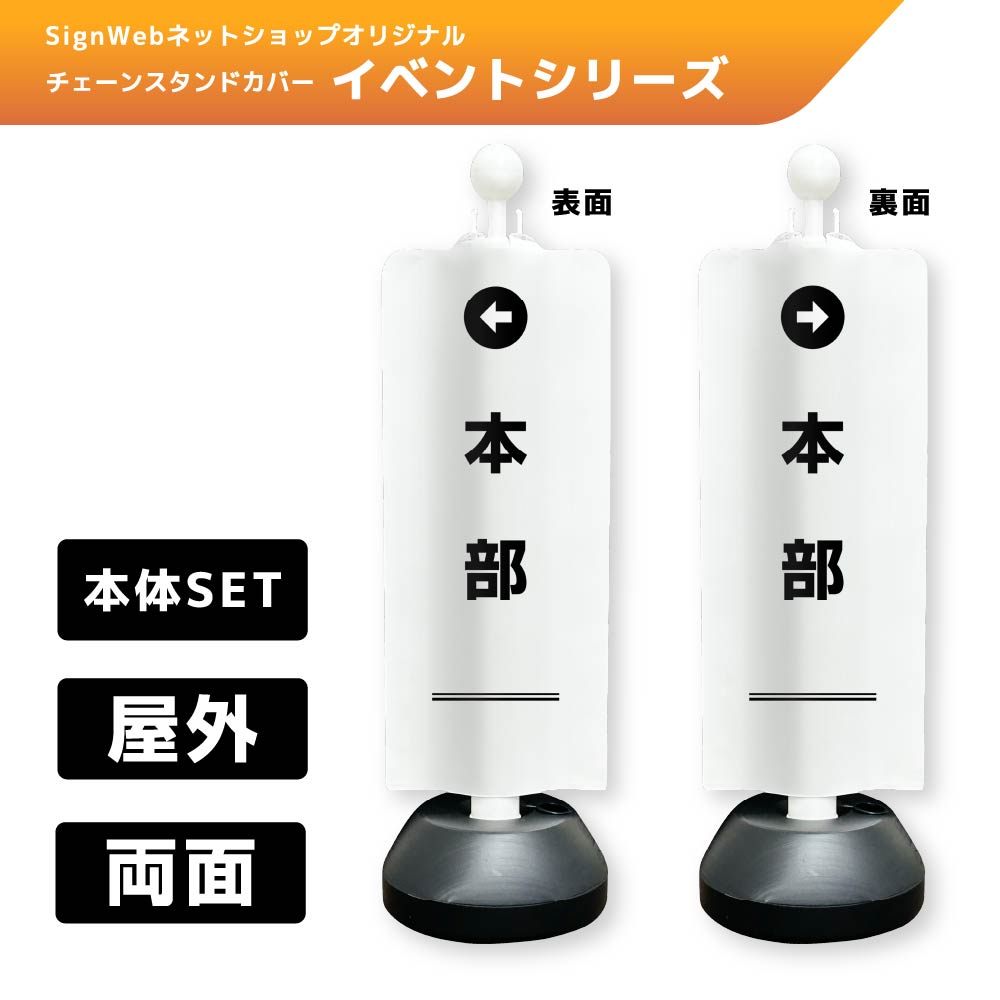 チェーンスタンドカバーセット イベントシリーズ 22/23 「←本部」 両面