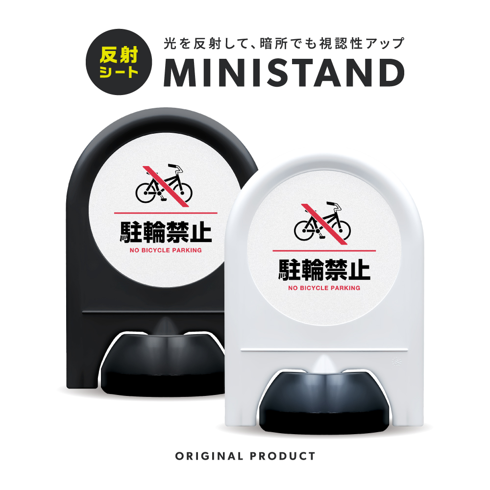 反射シリーズ 05「駐輪禁止」 ミニスタンド