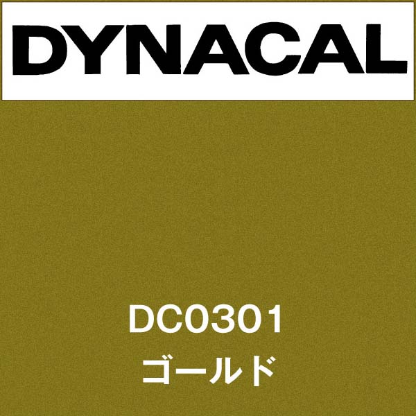 ダイナカル DC0301 ゴールド(DC0301)