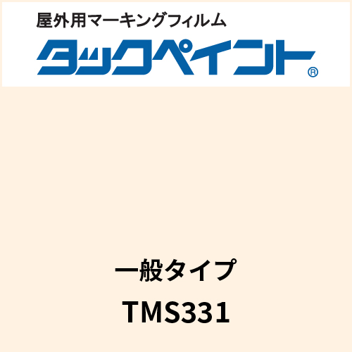 タックペイント 一般タイプ TMS331 バニラクリーム(TMS331)