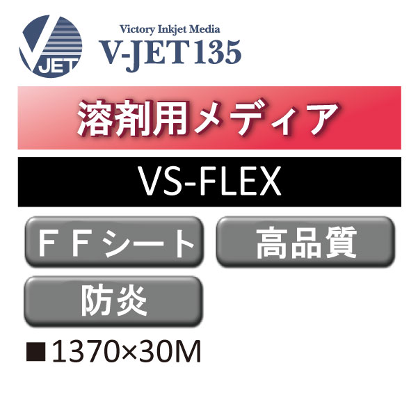 溶剤用 V-JET135 内照用FFシート VS-FLEX(VS-FLEX)