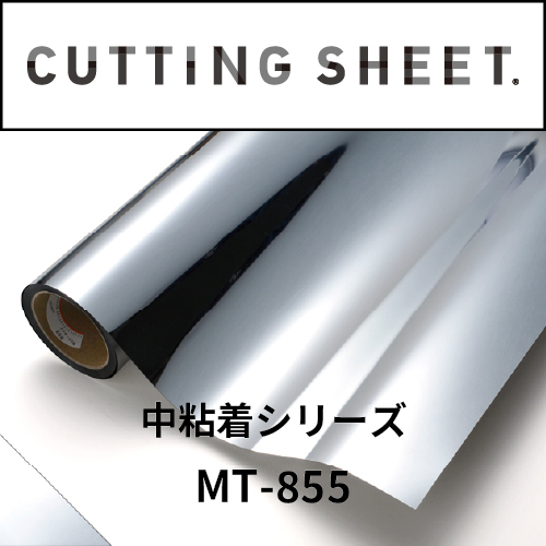 カッティングシート 中粘着シリーズ MT-855 銀ミラー 1010mm×20m(MT-855)