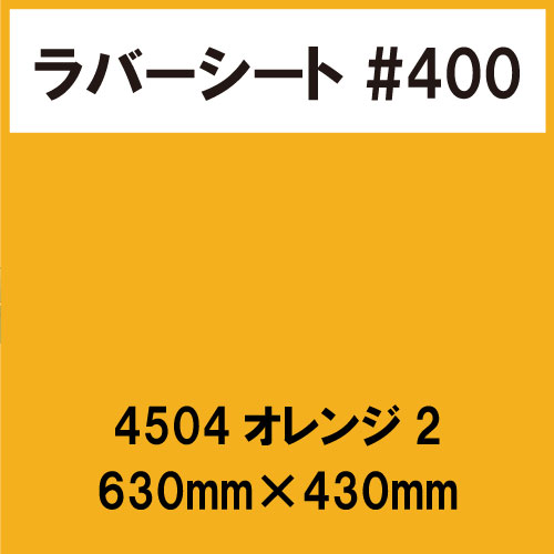 ラバーシート #400 艶あり 撥水・防水 4504 オレンジ2 630mm×430mm