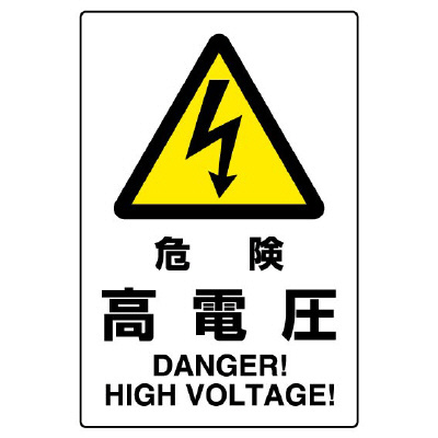 JIS規格安全標識「危険高電圧」802-491A(802-491A)