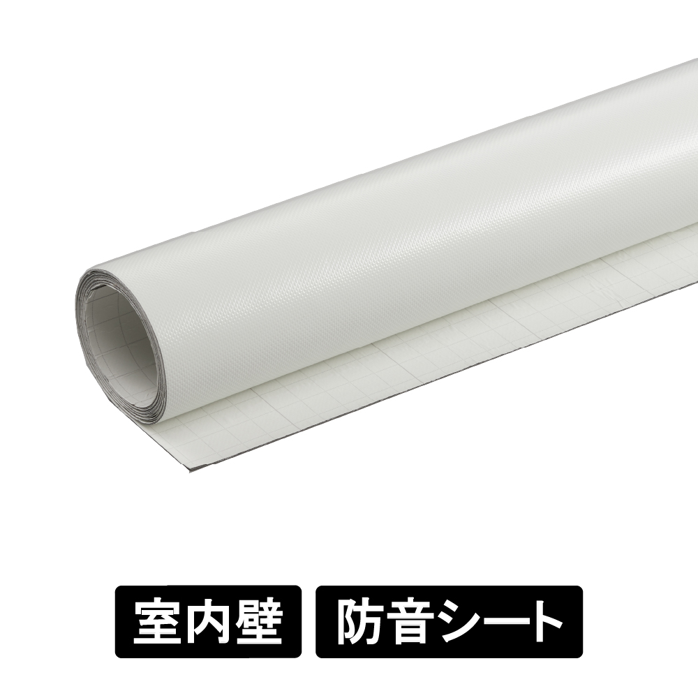 防音シート SDF142-WT 室内壁用 粘着付(SDF142-WT)