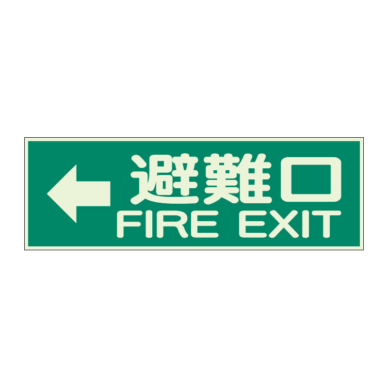 蓄光性標識「← 避難口」319-45(319-45)