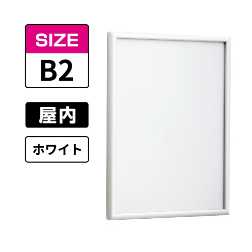 POPパネル AP340 W B2 ホワイト(AP340)