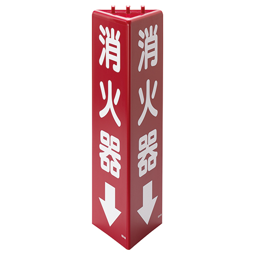 消防標識 三角柱標識「消火器↓」蓄光タイプ 826-09(826-09)
