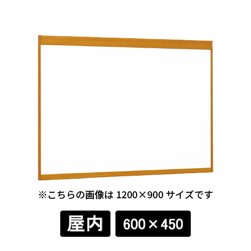 掲示ボード 6702 WD 600×450 ホワイトボード仕様 木目ナチュラル(6702)