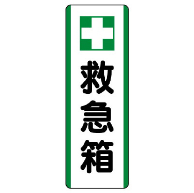 短冊型標識 タテ 救急箱 エコユニボード 811-25(811-25)