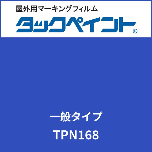 タックペイント 一般タイプ TPN168 ウォームマリン(TPN168)