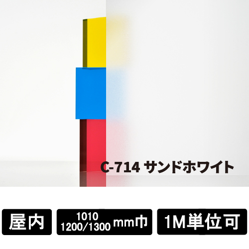 フォグラス C-714 サンドホワイト(C-714)