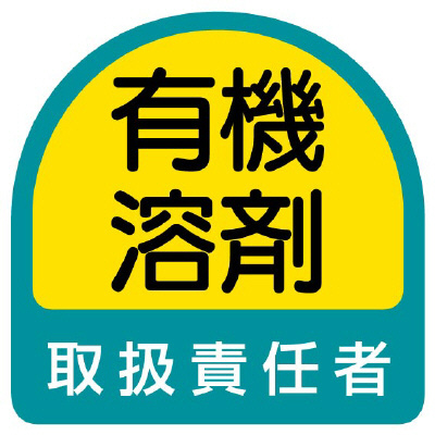 ヘルメット関連用品 作業管理関係ステッカー「有機溶剤取扱責任者」2枚組 851-42(851-42)