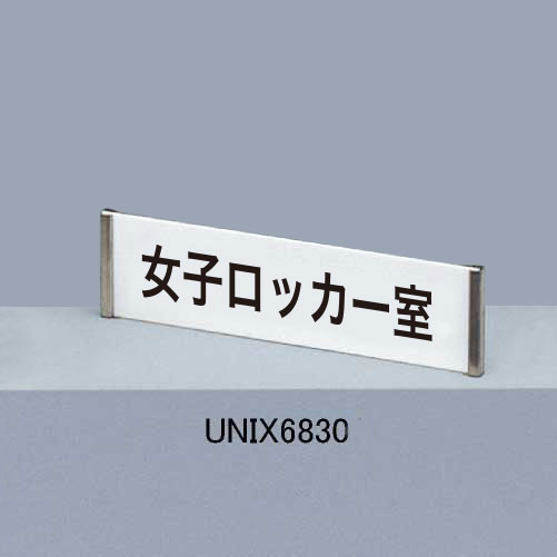 サインプレート UNIX6830(UNIX6830/UNIX6830N)