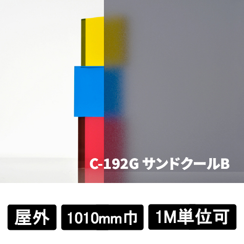 フォグラス サンドクールB C-192G(C-192G)