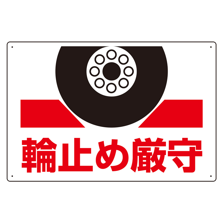 輪止め標識「輪止め厳守」 813-96(813-96)