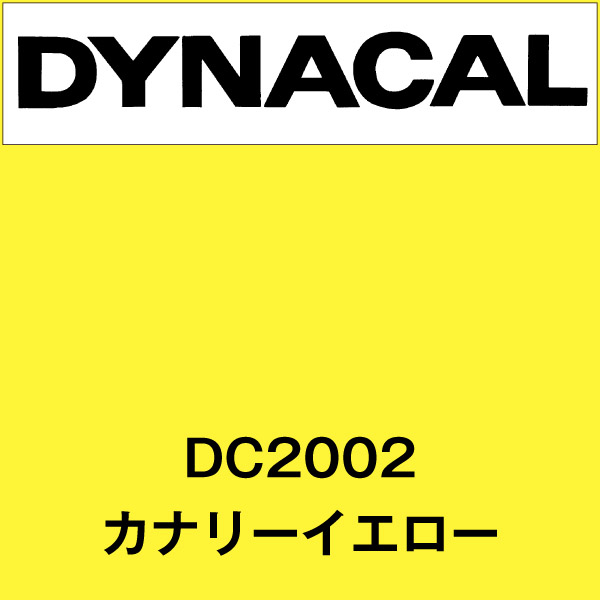 ダイナカル DC2002 カナリーイエロー(DC2002)