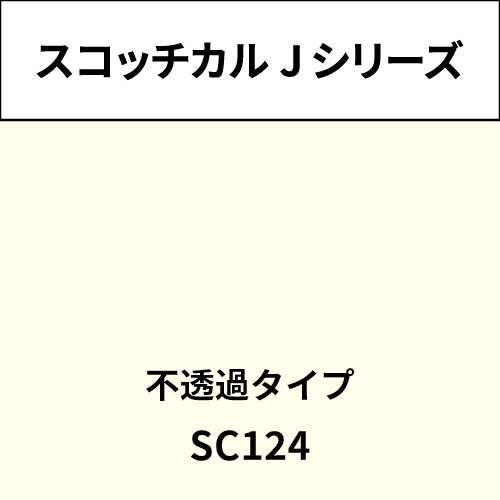 スコッチカル Jシリーズ 不透過タイプ SC124 アイスホワイト(SC124)