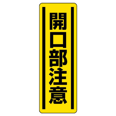 短冊型標識ステッカー タテ 開口部注意 5枚1組 812-17(812-17)